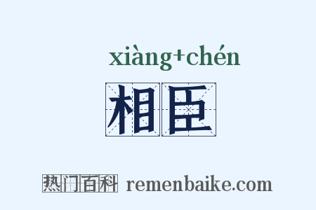 相臣是什么意思的图片